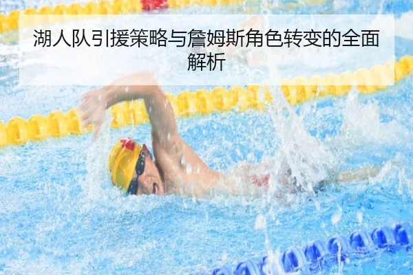 湖人队引援策略与詹姆斯角色转变的全面解析