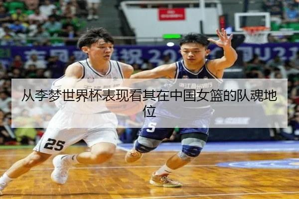 从李梦世界杯表现看其在中国女篮的队魂地位